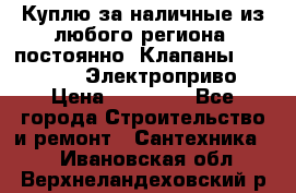 Куплю за наличные из любого региона, постоянно: Клапаны Danfoss VB2 Электроприво › Цена ­ 50 000 - Все города Строительство и ремонт » Сантехника   . Ивановская обл.,Верхнеландеховский р-н